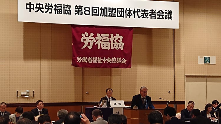 中央労福協第8回加盟団体代表者会議
